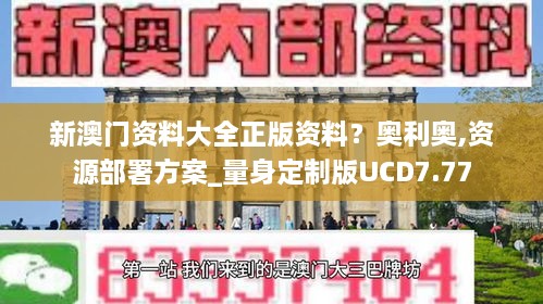 新澳门资料大全正版资料？奥利奥,资源部署方案_量身定制版UCD7.77