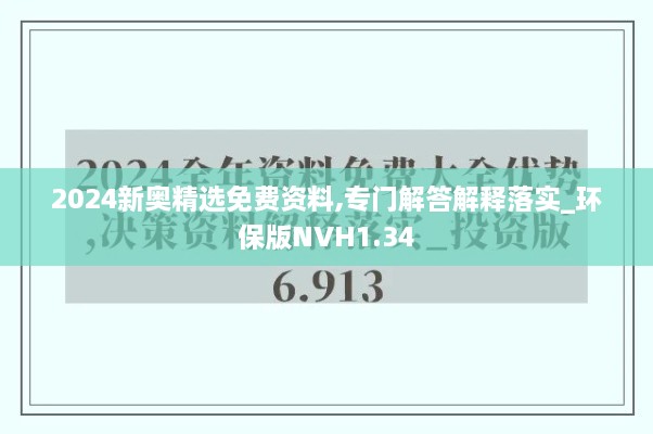 2024新奥精选免费资料,专门解答解释落实_环保版NVH1.34