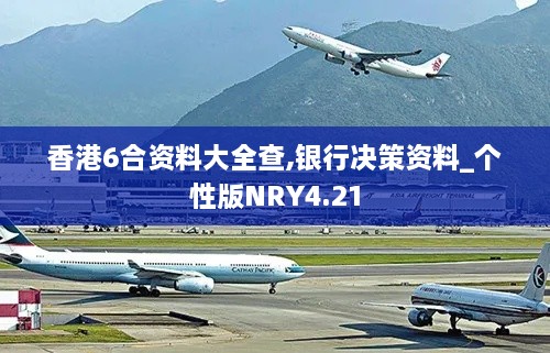 香港6合资料大全查,银行决策资料_个性版NRY4.21