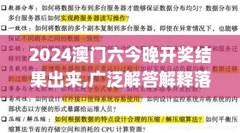 2024澳门六今晚开奖结果出来,广泛解答解释落实_解密版LTE5.43