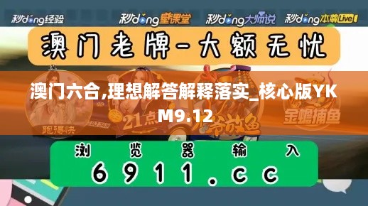 澳门六合,理想解答解释落实_核心版YKM9.12