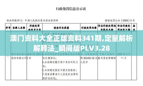 澳门资料大全正版资料341期,定量解析解释法_瞬间版PLV3.28