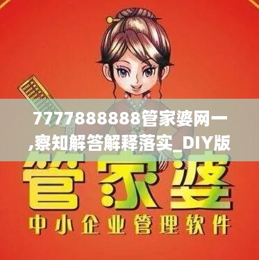 7777888888管家婆网一,察知解答解释落实_DIY版RHE6.17