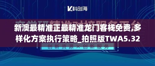 新澳最精准正最精准龙门客栈免费,多样化方案执行策略_拍照版TWA5.32