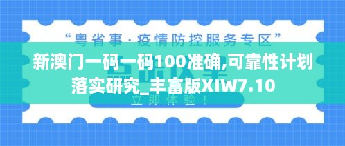 新澳门一码一码100准确,可靠性计划落实研究_丰富版XIW7.10