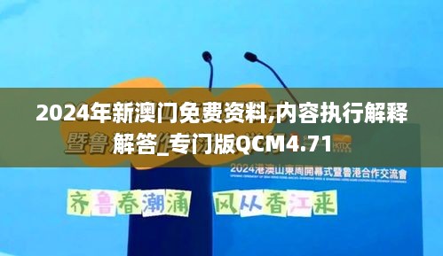 2024年新澳门免费资料,内容执行解释解答_专门版QCM4.71