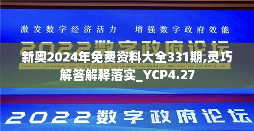 新奥2024年免费资料大全331期,灵巧解答解释落实_YCP4.27