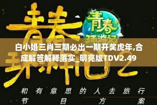 白小姐三肖三期必出一期开奖虎年,合成解答解释落实_明亮版TDV2.49