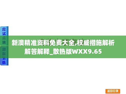 新澳精准资料免费大全,权威措施解析解答解释_散热版WXX9.65