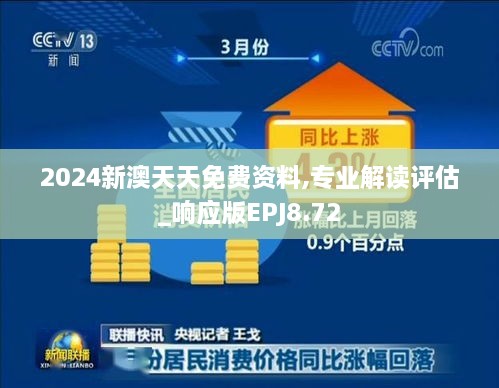 2024新澳天天免费资料,专业解读评估_响应版EPJ8.72