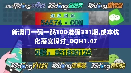 新澳门一码一码100准确331期,成本优化落实探讨_DQH1.47