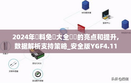 2024年資料免費大全優勢的亮点和提升,数据解析支持策略_安全版YGF4.11