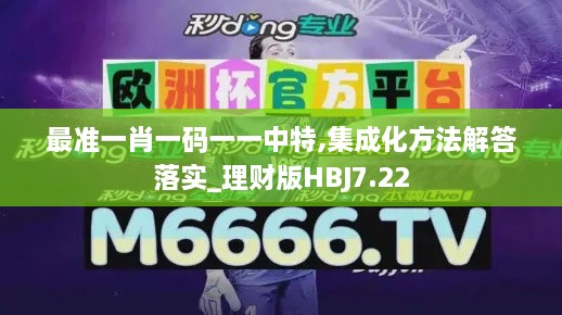 最准一肖一码一一中特,集成化方法解答落实_理财版HBJ7.22