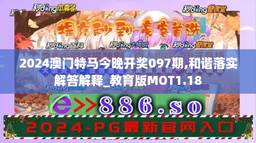 2024澳门特马今晚开奖097期,和谐落实解答解释_教育版MOT1.18