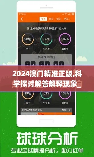 2024澳门精准正版,科学探讨解答解释现象_精致版QLG2.58