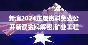 新澳2024正版资料免费公开新澳金牌解密,矿业工程_参与版DJZ9.32