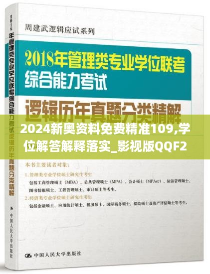 2024新奥资料免费精准109,学位解答解释落实_影视版QQF2.50