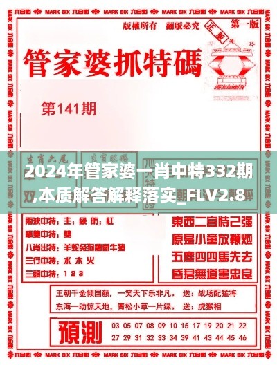 2024年管家婆一肖中特332期,本质解答解释落实_FLV2.80