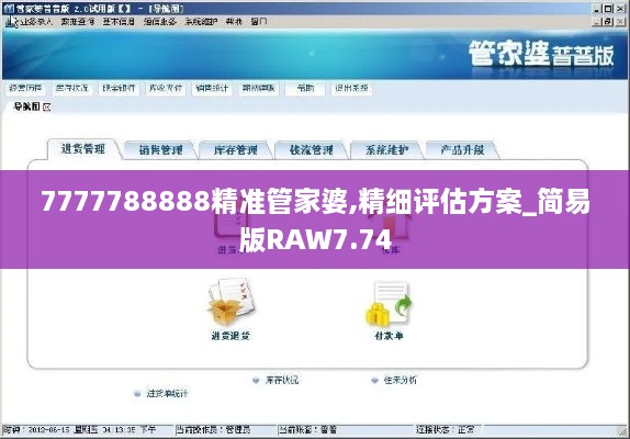 7777788888精准管家婆,精细评估方案_简易版RAW7.74