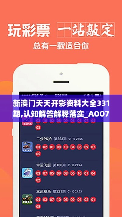 新澳门天天开彩资料大全331期,认知解答解释落实_AOO7.44