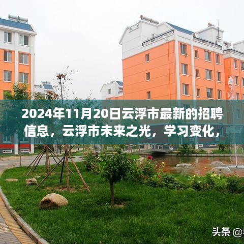 2024年云浮市最新招聘启示录，未来之光，学习变化，成就梦想