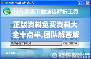 正版资料免费资料大全十点半,团队解答解释落实_工具版WQO9.30