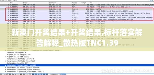 新澳门开奖结果+开奖结果,标杆落实解答解释_散热版TNC1.39