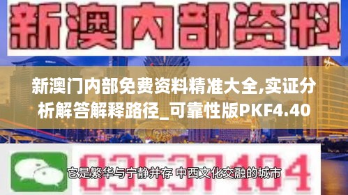 新澳门内部免费资料精准大全,实证分析解答解释路径_可靠性版PKF4.40