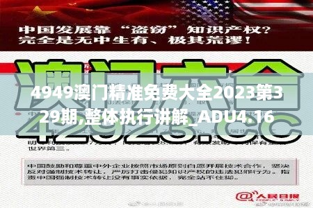 4949澳门精准免费大全2023第329期,整体执行讲解_ADU4.16