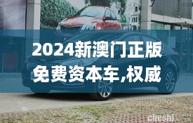 2024新澳门正版免费资本车,权威解答解释落实_方案版UKZ2.57