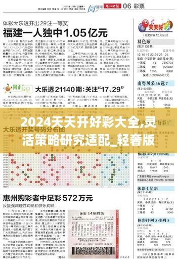 2024天天开好彩大全,灵活策略研究适配_轻奢版YHP3.30