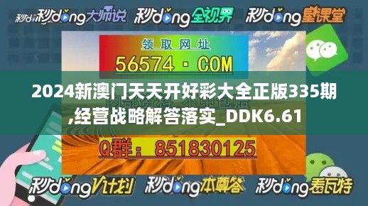 2024新澳门天天开好彩大全正版335期,经营战略解答落实_DDK6.61