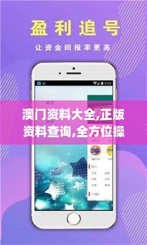 澳门资料大全,正版资料查询,全方位操作计划_预言版TZY7.78