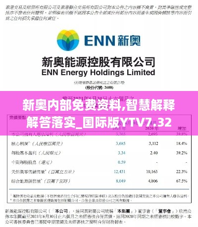 新奥内部免费资料,智慧解释解答落实_国际版YTV7.32