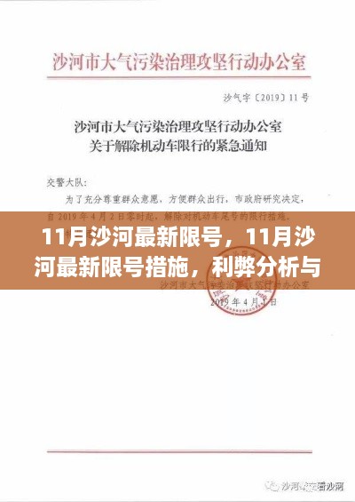 沙河11月最新限号措施，利弊分析与个人看法