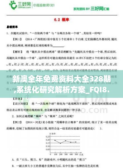 新澳全年免费资料大全328期,系统化研究解析方案_FQI8.58