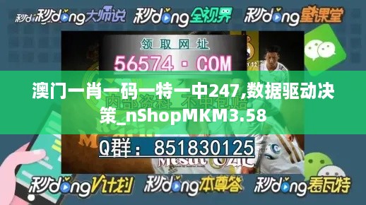 澳门一肖一码一特一中247,数据驱动决策_nShopMKM3.58