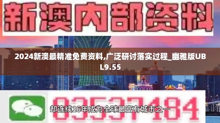 2024新澳最精准免费资料,广泛研讨落实过程_幽雅版UBL9.55