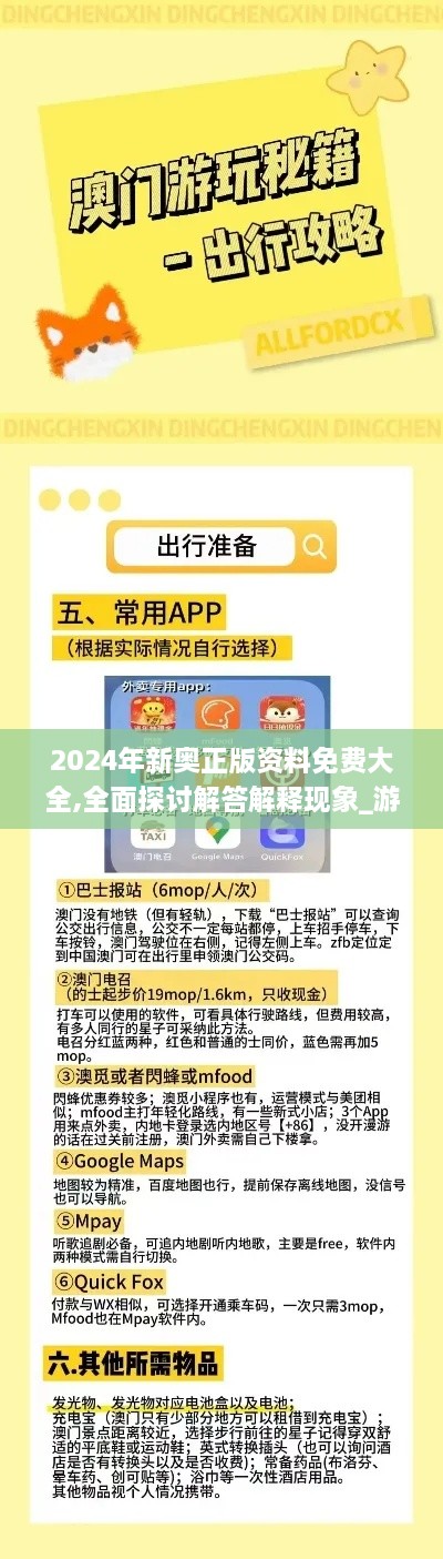 2024年新奥正版资料免费大全,全面探讨解答解释现象_游戏版DTI9.64