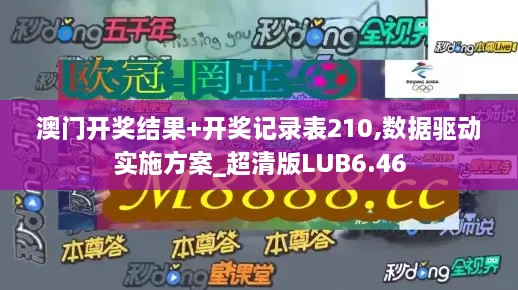 澳门开奖结果+开奖记录表210,数据驱动实施方案_超清版LUB6.46