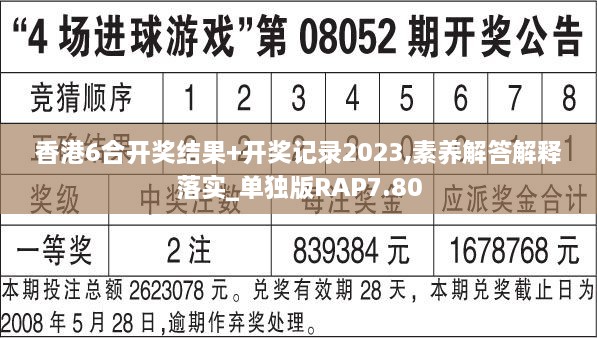 香港6合开奖结果+开奖记录2023,素养解答解释落实_单独版RAP7.80