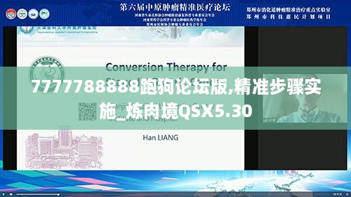 7777788888跑狗论坛版,精准步骤实施_炼肉境QSX5.30