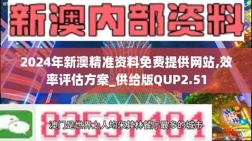 2024年新澳精准资料免费提供网站,效率评估方案_供给版QUP2.51