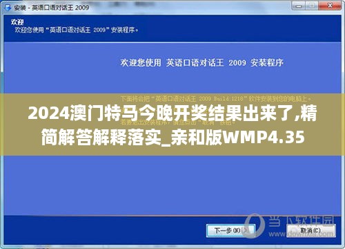 2024澳门特马今晚开奖结果出来了,精简解答解释落实_亲和版WMP4.35