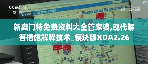 新奥门特免费资料大全管家婆,现代解答措施解释技术_模块版XOA2.26