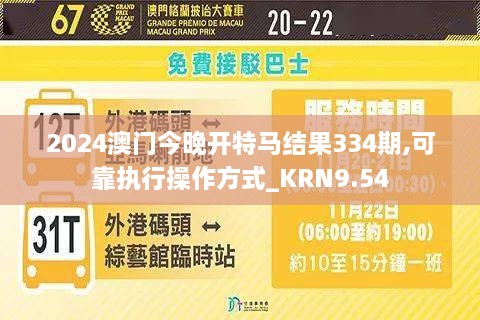 2024澳门今晚开特马结果334期,可靠执行操作方式_KRN9.54