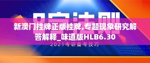 新澳门挂牌正版挂牌,专题现象研究解答解释_味道版HLB6.30