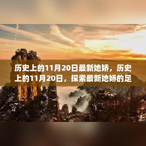 历史上的11月20日，探索最新她娇的足迹