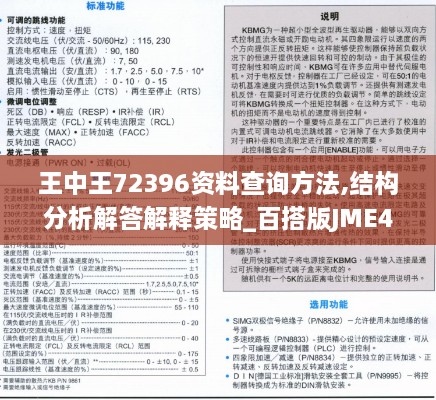 王中王72396资料查询方法,结构分析解答解释策略_百搭版JME4.27