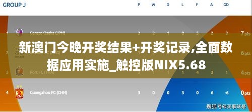 新澳门今晚开奖结果+开奖记录,全面数据应用实施_触控版NIX5.68